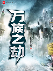 万族之劫讲的什么