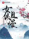 女侠且慢同人
