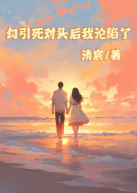 被死对头勾出易 gan 期by空乌
